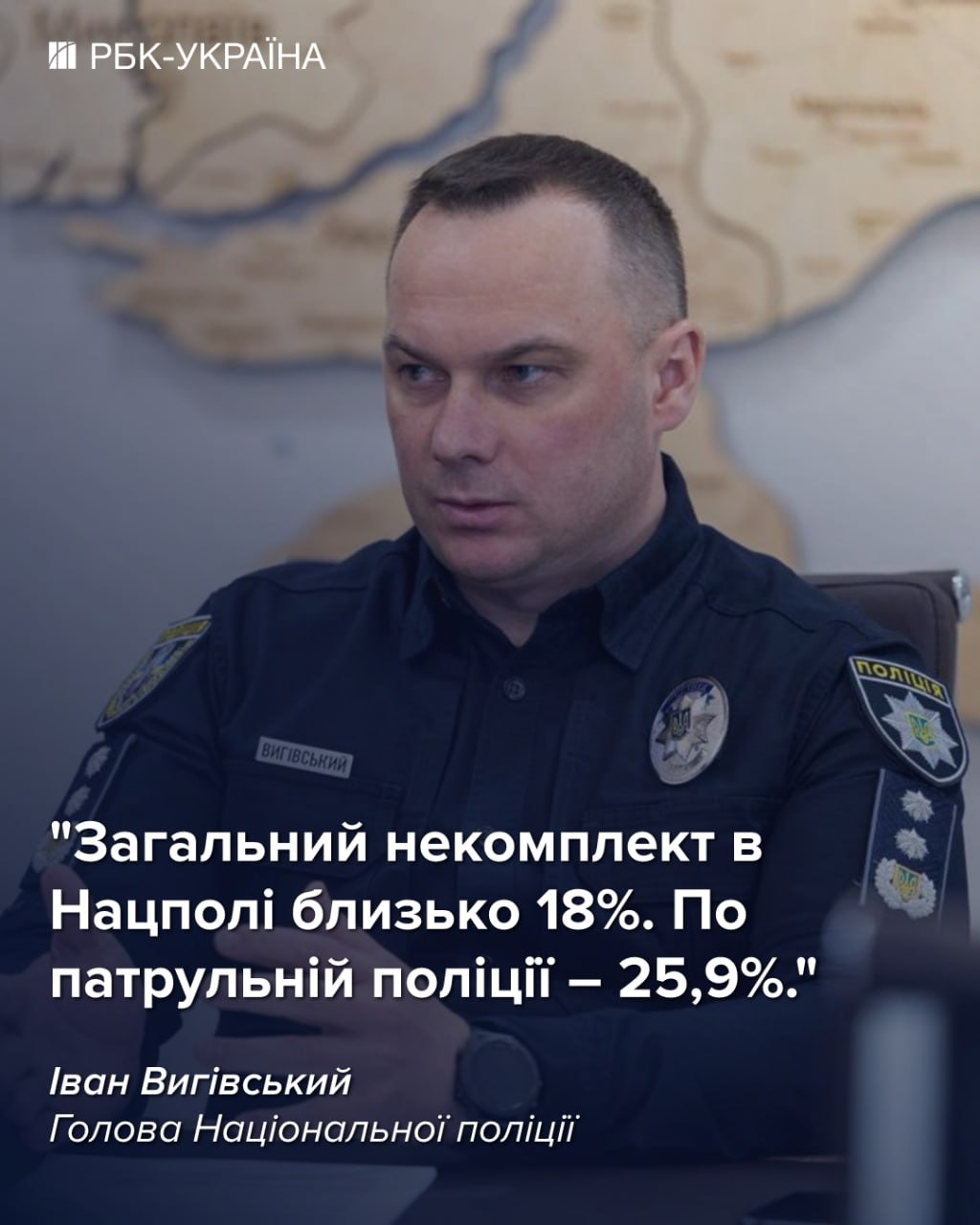 Довіра українців до поліції нищиться через мобілізацію: інтерв’ю з Іваном Вигівським